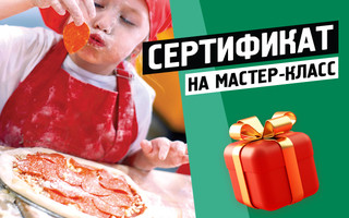 Сертификат на мастер-класс