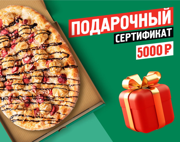 Подарочный сертификат 5000 руб